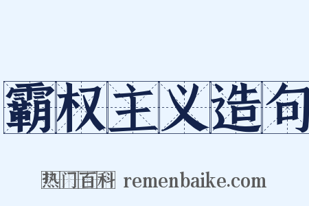 霸权主义造句是什么意思的图片